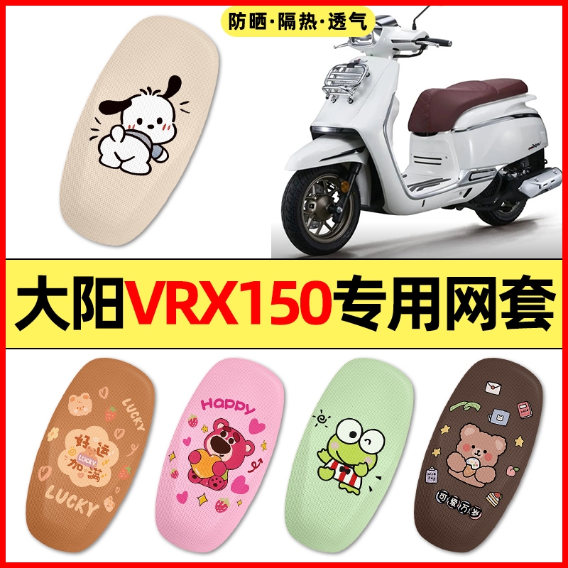适用于大阳VRX150踏板摩托车装饰改装配件大全专用座套坐垫套防水