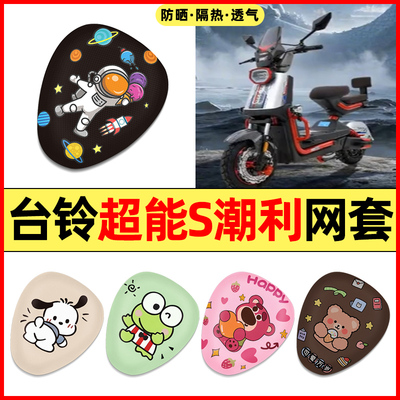 【台铃超能S潮利】电动车座套