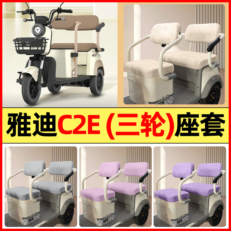 适用【雅迪冠能C2E】三轮车座套