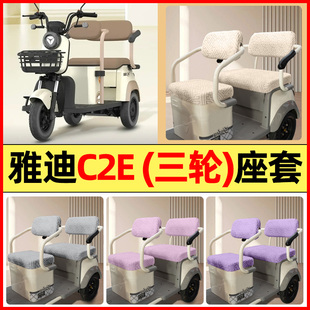 适用雅迪冠能C2E电动三轮车改装 通用 饰配件专用座套坐垫套罩四季