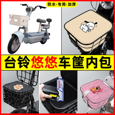 台铃悠悠电瓶车电动车防水改装饰配件大全专用车筐内胆包前置物兜