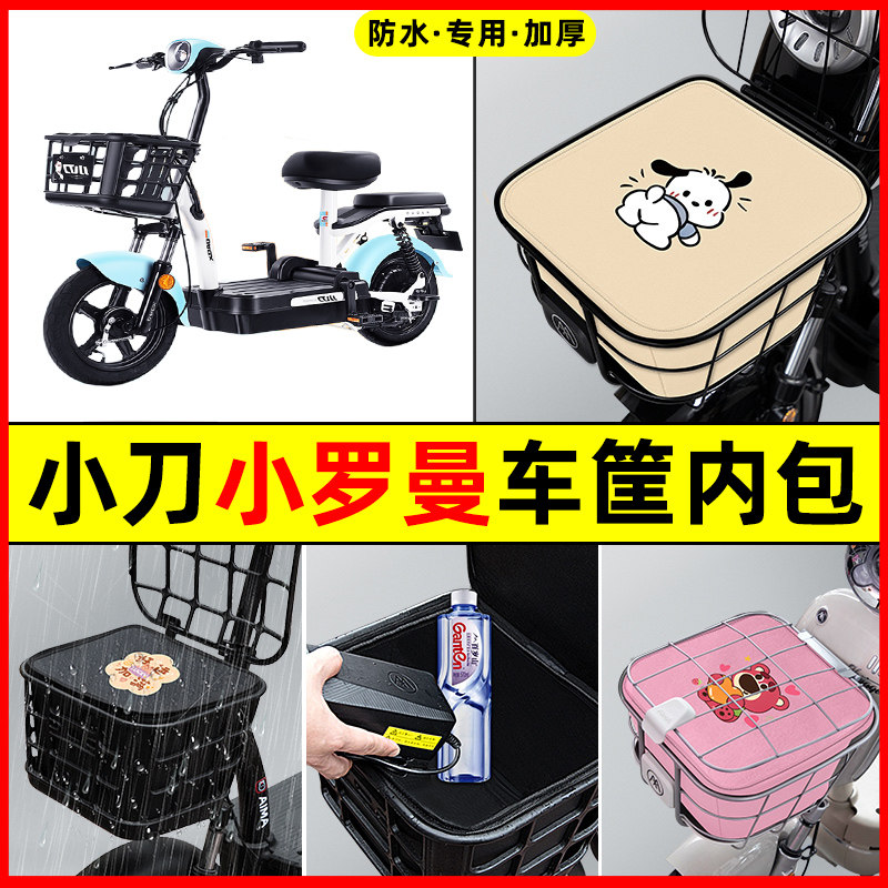 小刀小罗曼电瓶车电动车防水改装装饰配件大全车筐内胆包前置物兜