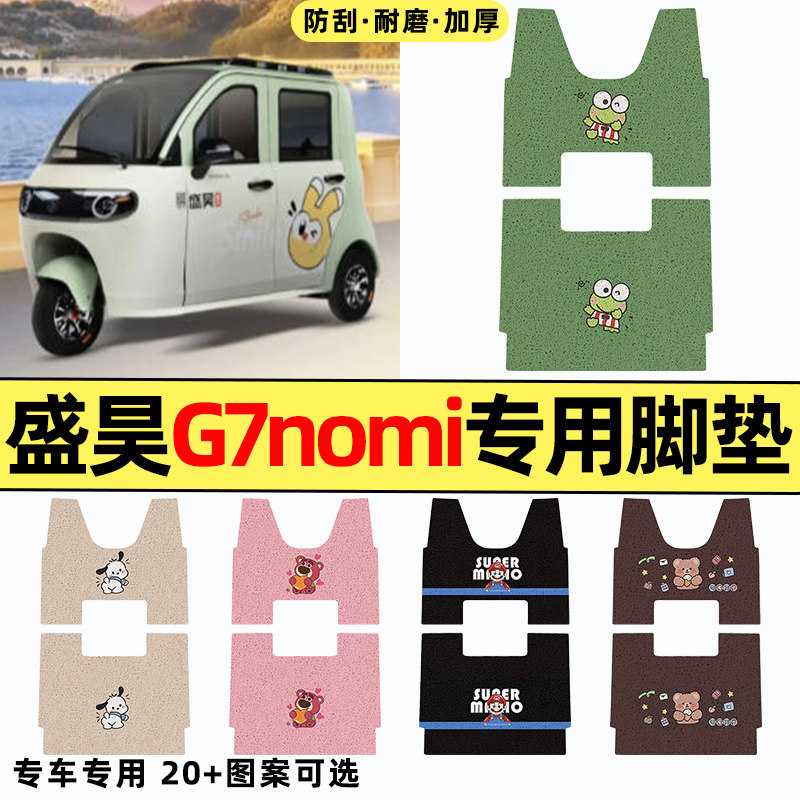 适用【盛昊G7nomi】三轮车脚垫