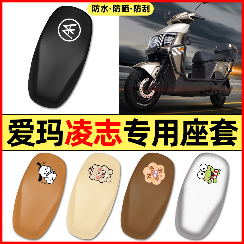 适用【爱玛凌志】电动车座套
