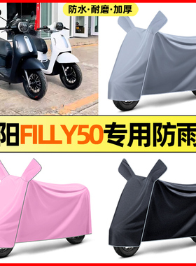 适用光阳filly50摩托车改装配件装饰大全专用防晒防雨罩车衣遮雨