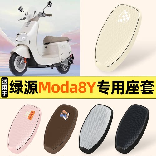 适用【绿源Moda8Y】防晒座套