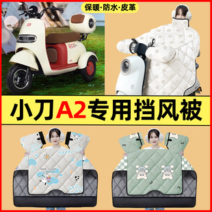 适用小刀A2电动三轮车改装装饰配件大全冬季专用挡风被加绒加厚