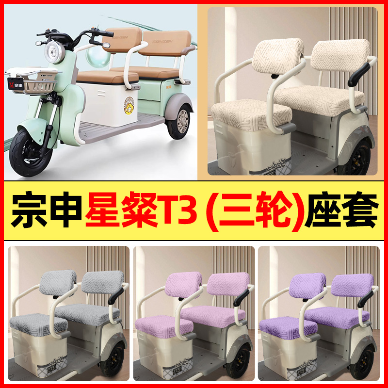 适用【宗申星粲T3】三轮车座套