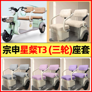 适用宗申星粲T3电动三轮车改装配件大全专用座套坐垫套罩四季通用