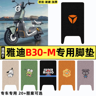 适用【雅迪B30-M】电动车脚垫