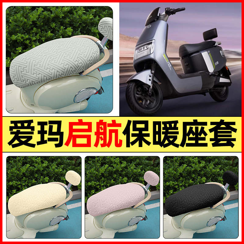 适用【爱玛启航】保暖座套