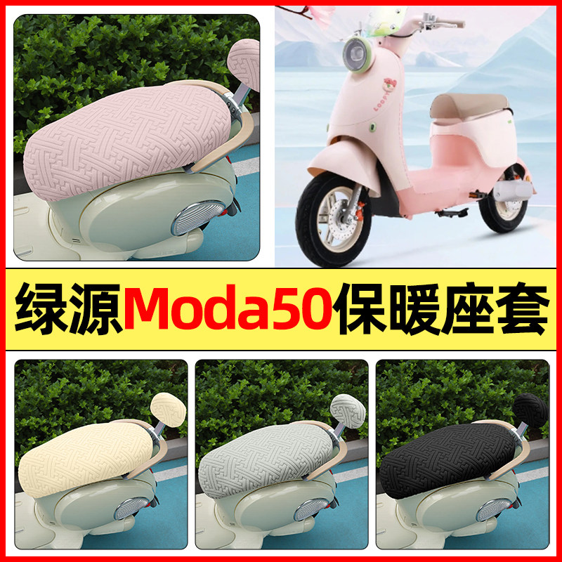 适用【绿源Moda50】保暖座套