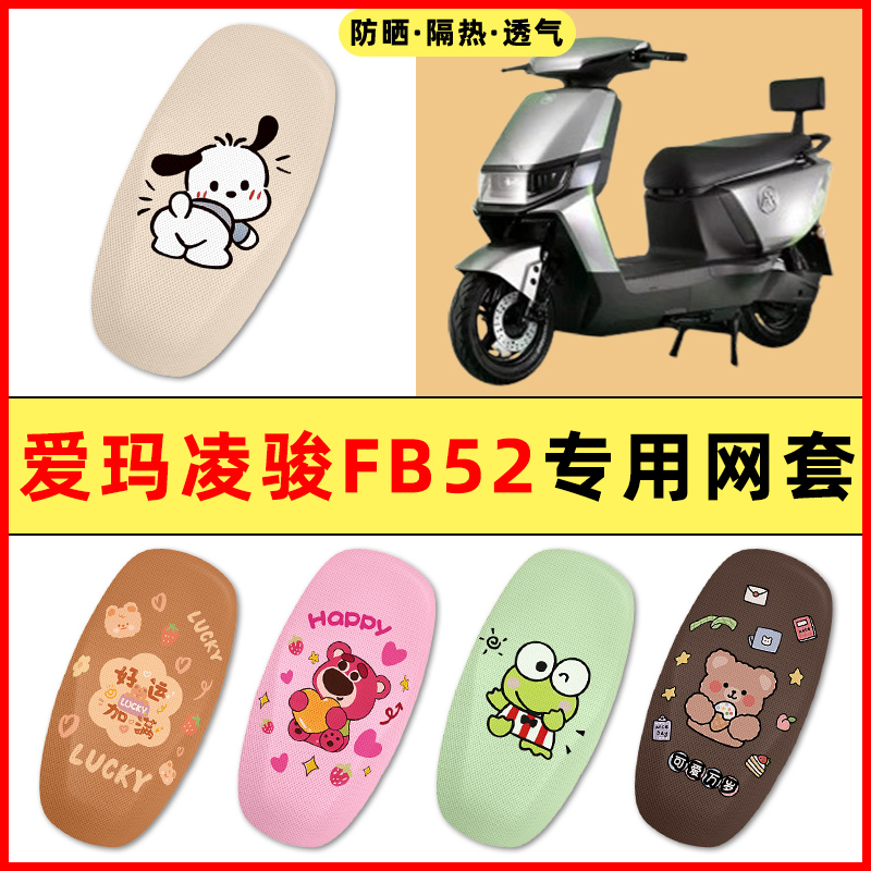 【爱玛凌骏FB52专用】电动车座套