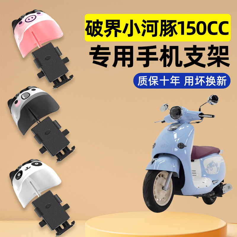适用破界小河豚150cc踏板摩托车装饰配件大全专用导航手机支架