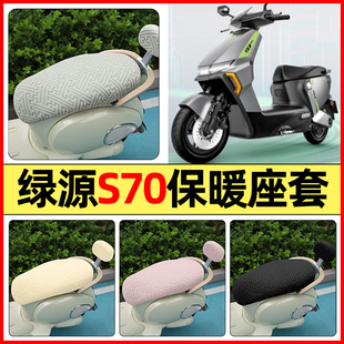适用绿源液冷D-一S70s/d/pro电动车改装配件座套冬季加绒坐垫套罩