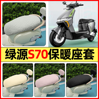 适用【绿源S70】保暖座套