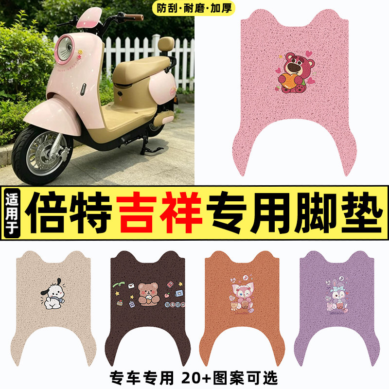 适用【倍特吉祥】电动车脚垫