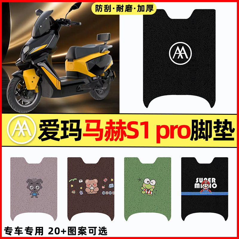 【爱玛马赫S1pro】电动车脚垫