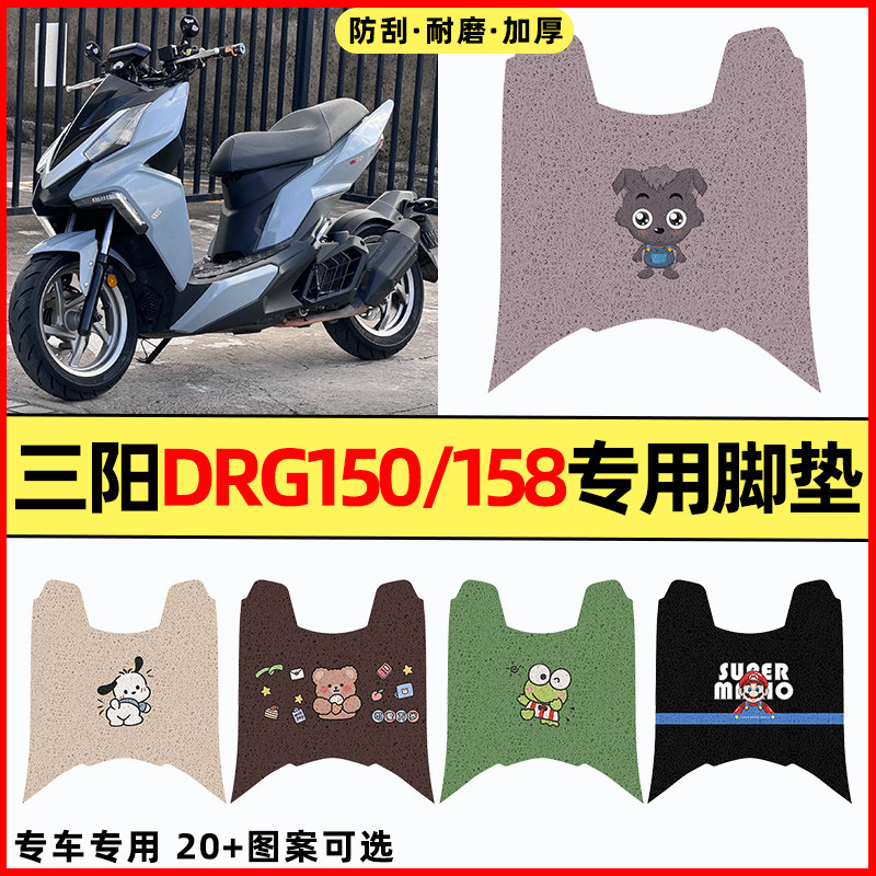 【三阳DRG150/158】摩托车脚垫