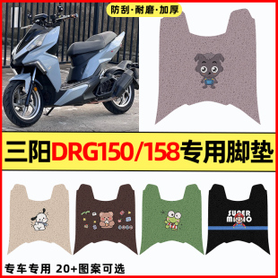 适用三阳DRG150/158踏板摩托车改装装饰小配件大全专用脚垫脚踏垫