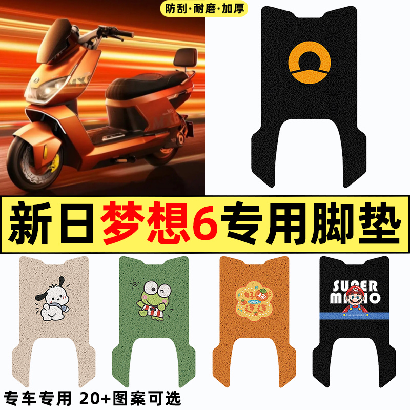 适用【新日梦想6】电动车脚垫