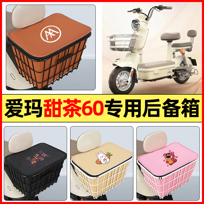 适用【爱玛甜茶60】大容量铁车筐
