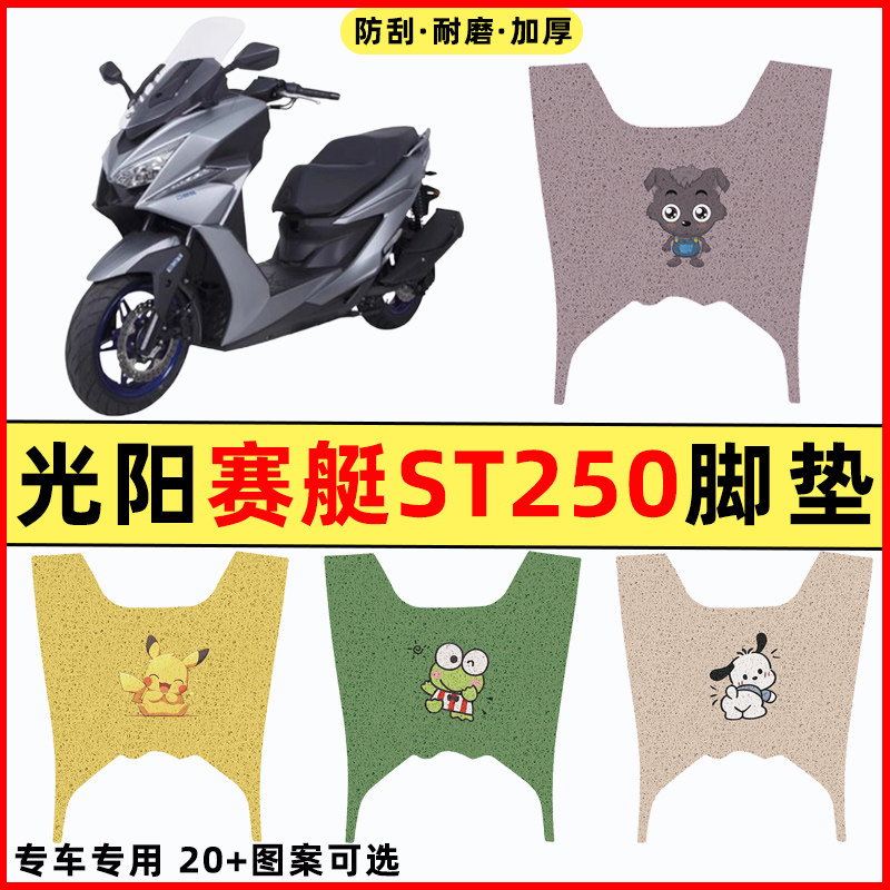光阳赛艇ST250踏板摩托车改装饰配件大全专用脚垫脚踏垫脚踏板垫