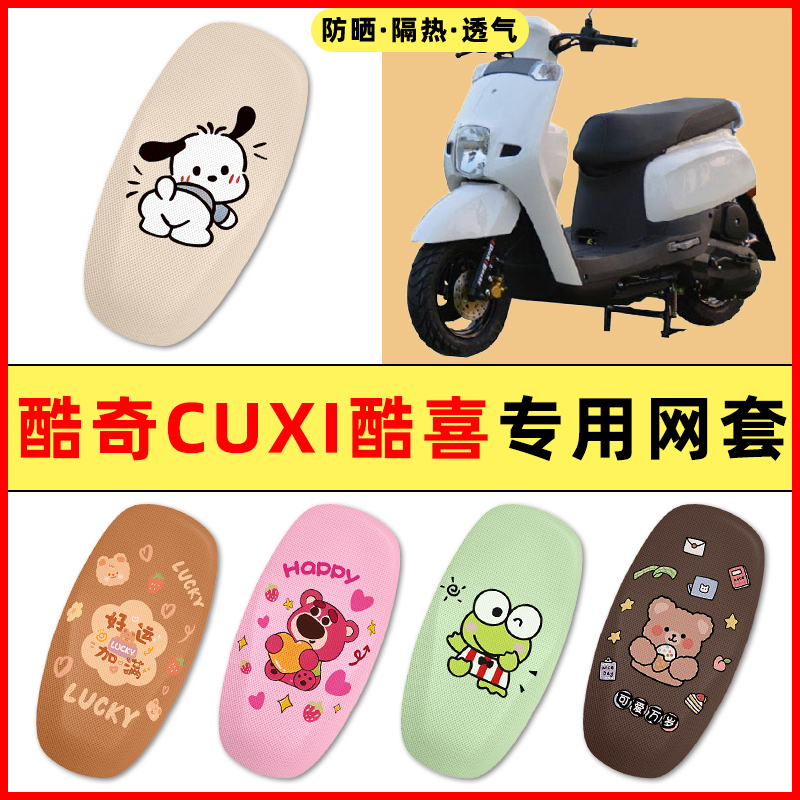 【酷奇CUXI酷喜专用】电动车座套