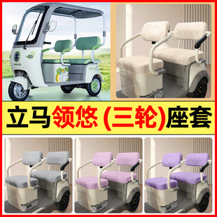 适用立马领悠电动三轮车LM1200DZK 通用 34改配件座套坐垫套罩四季