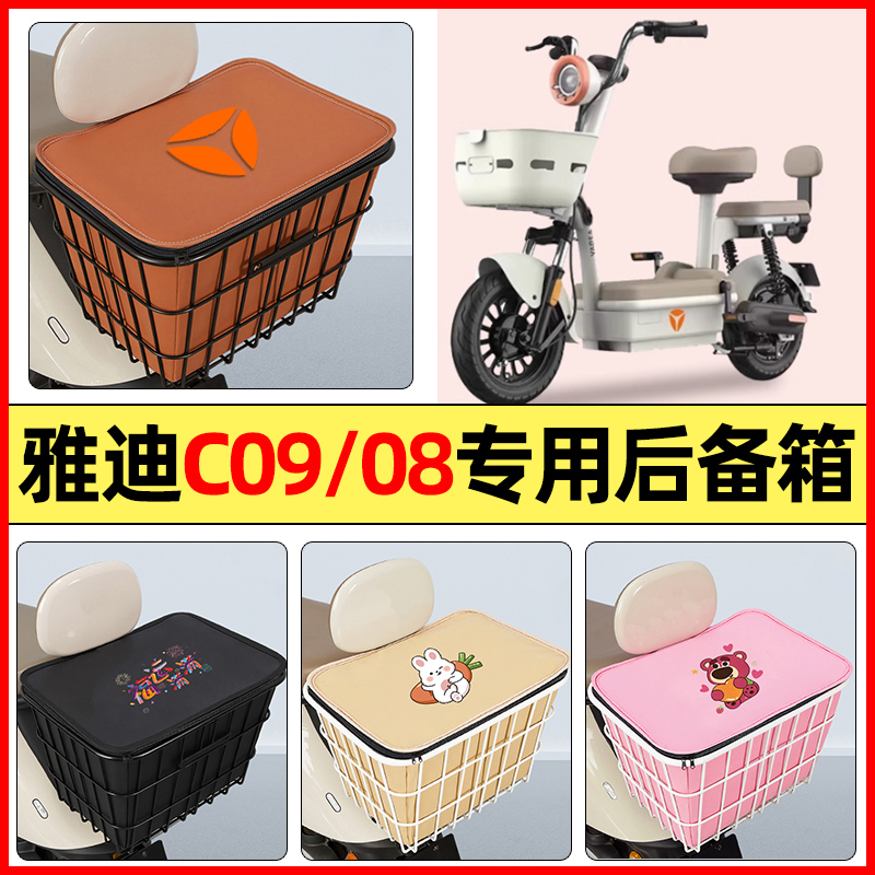 适用【雅迪C09/08】大容量铁车筐