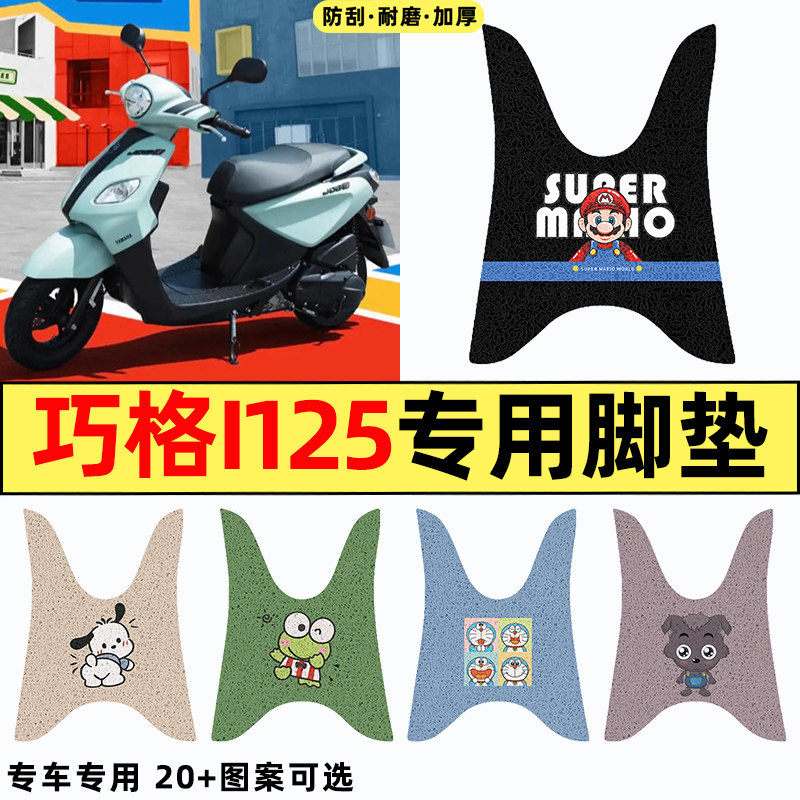 适用雅马哈巧格i125踏板摩托车改装件配件装饰2024专用脚垫脚踏垫
