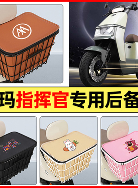 适用爱玛指挥官PRO引擎5A700A808AB06电动车后置车篮后备箱尾箱