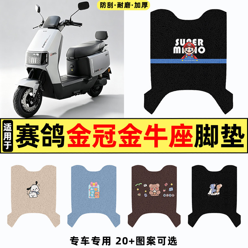 适用【赛鸽金冠金牛座】脚垫
