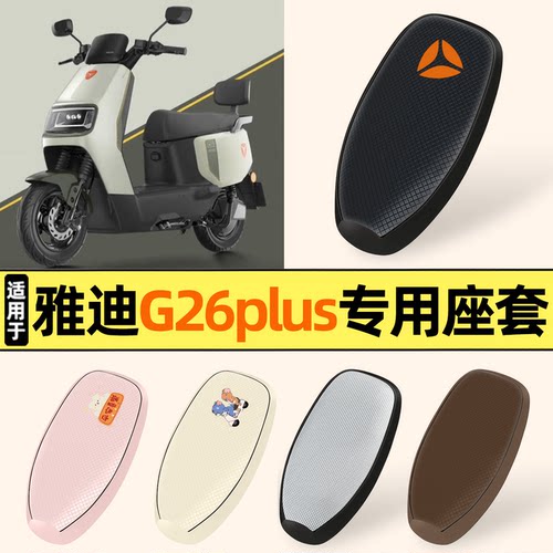 适用【雅迪G26plus】防晒座套