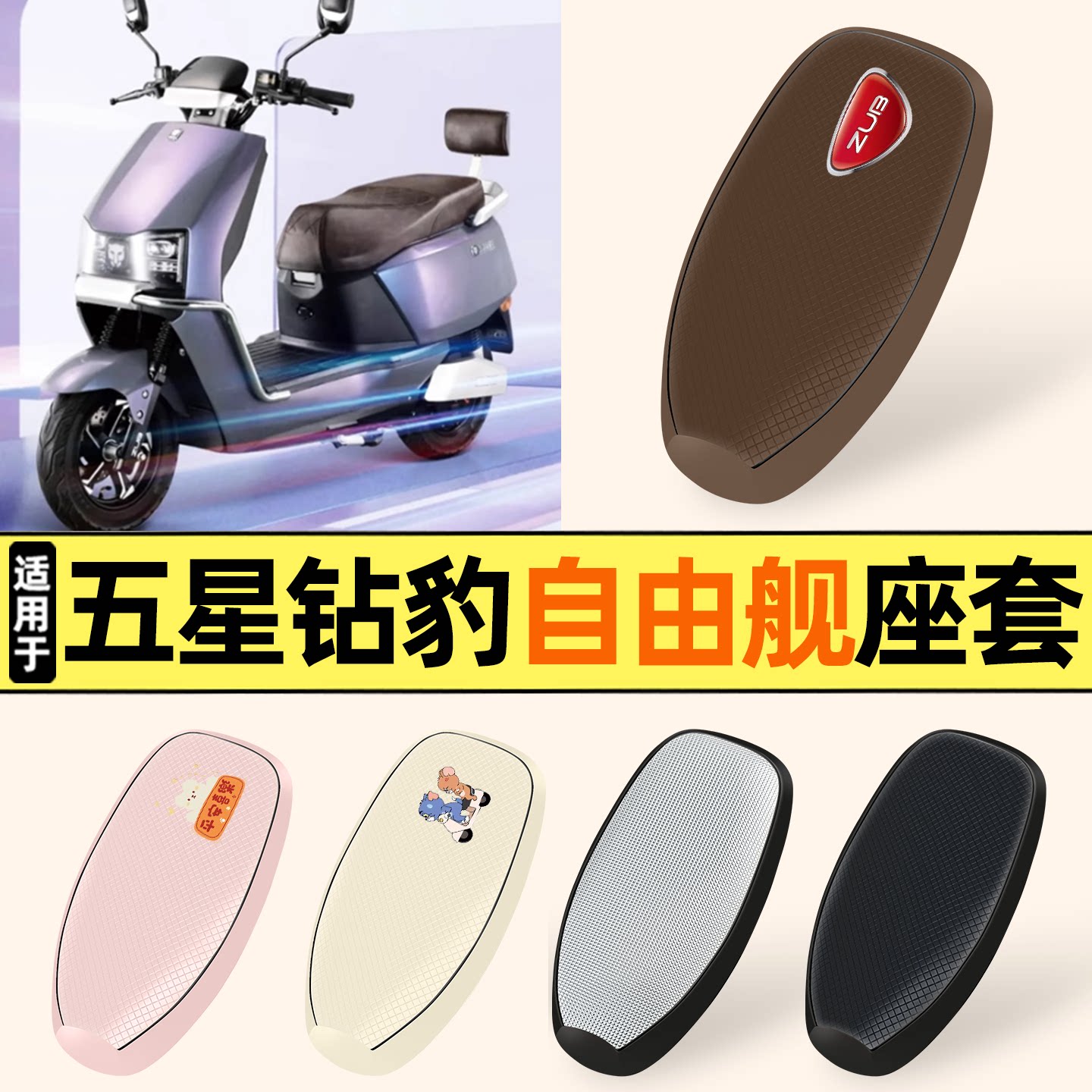 适用【五星钻豹自由舰】防晒座套