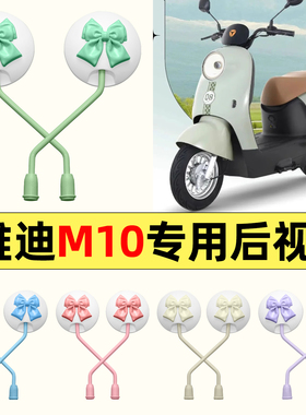 适用雅迪冠能M10一-D/M/H电动车改装饰后视镜子反光镜倒车镜通用