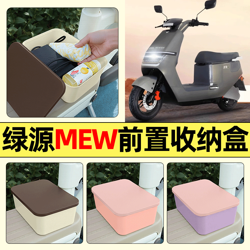 适用【绿源MEW】电动车收纳盒