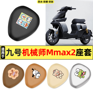 适用9九号机械师2Mmax2电瓶电动车110p配件座套坐垫套防水座椅套