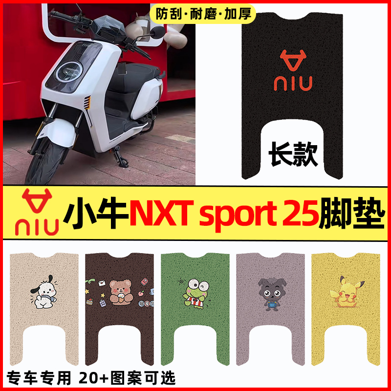 【小牛NXTsport25】电动车脚垫