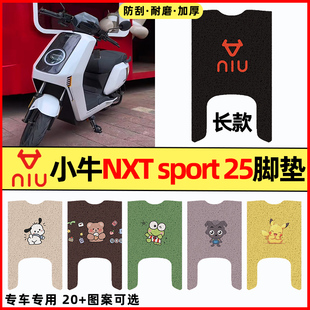 适用小牛NXT sport2025电瓶电动车改装饰配件大全ABS款脚垫脚踏垫