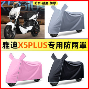 适用雅迪X5plus电瓶电动车改装装饰配件大全专用防晒防雨罩车衣