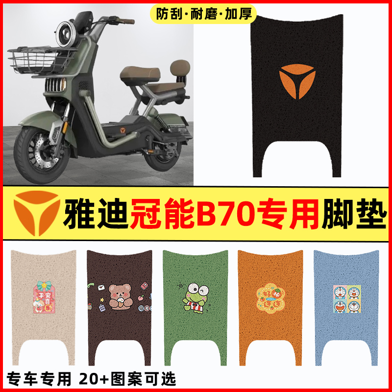 【雅迪新款B70专用】电动车脚垫