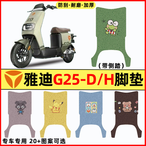 【雅迪G25-d/H专用】电动车脚垫