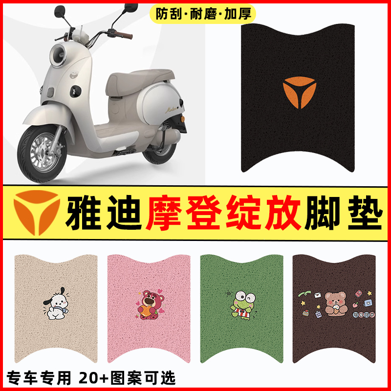 【雅迪摩登绽放-M】电动车脚垫