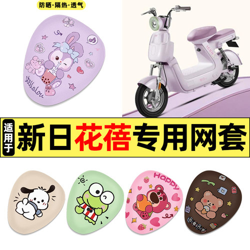 适用【新日花蓓】电动车座套