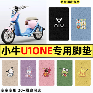 适用小牛U1one新国标电瓶电动车改装饰配件2025款专用脚垫脚踏垫
