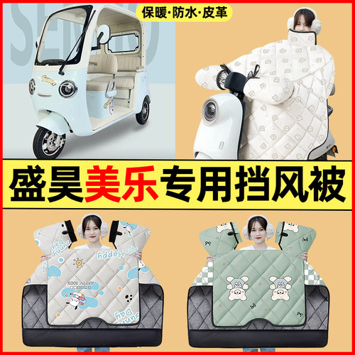 【冬季加绒加厚】三轮车挡风被