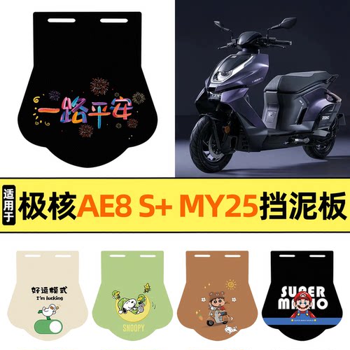 适用【极核AE8S+MY25】挡泥板