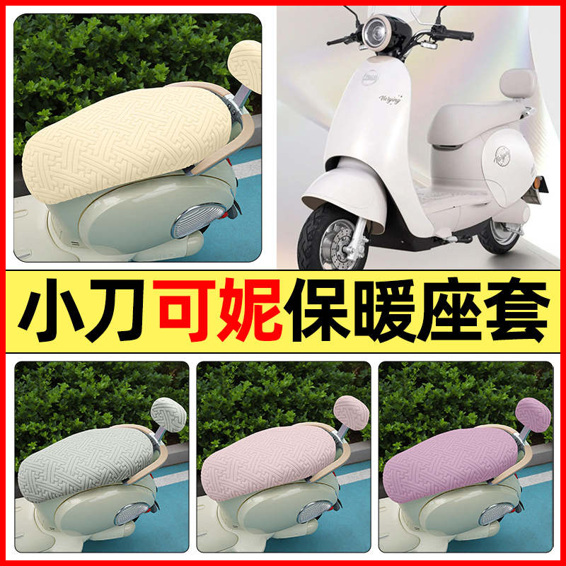 适用【小刀可妮】保暖座套