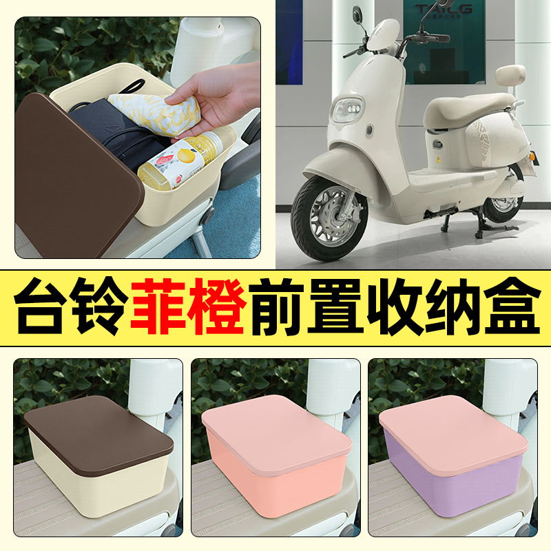 适用【台铃菲橙】电动车收纳盒